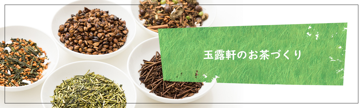 玉露軒のお茶づくり