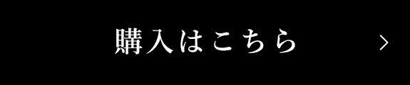 バナー：購入はこちら