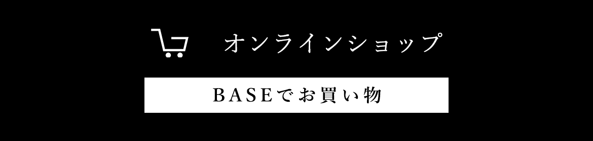 バナー：オンラインショップ BASEでお買い物