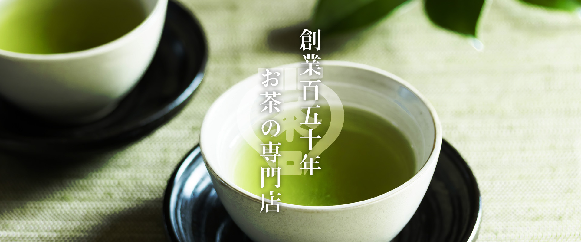 創業百五十年　お茶の専門店