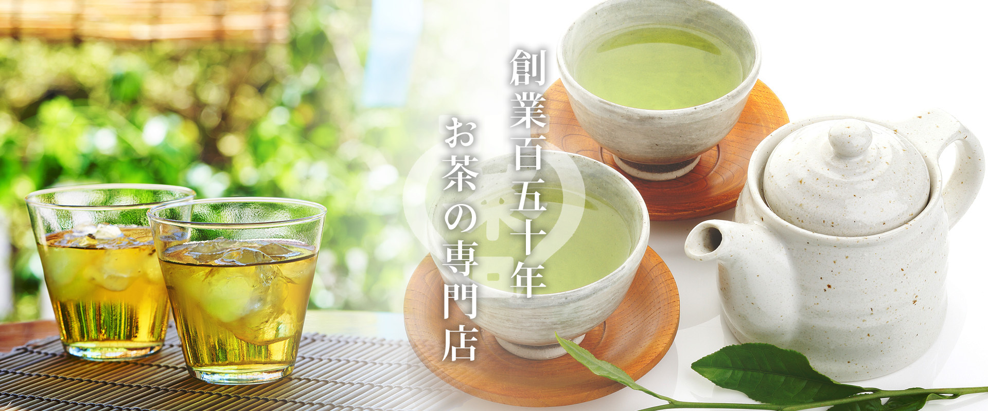創業百五十年　お茶の専門店