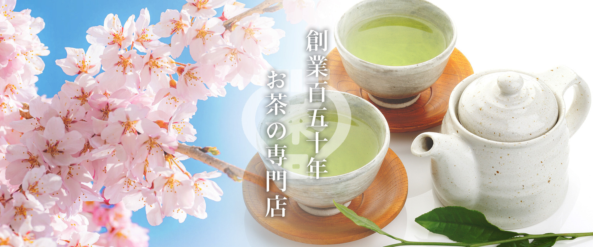 創業百五十年　お茶の専門店