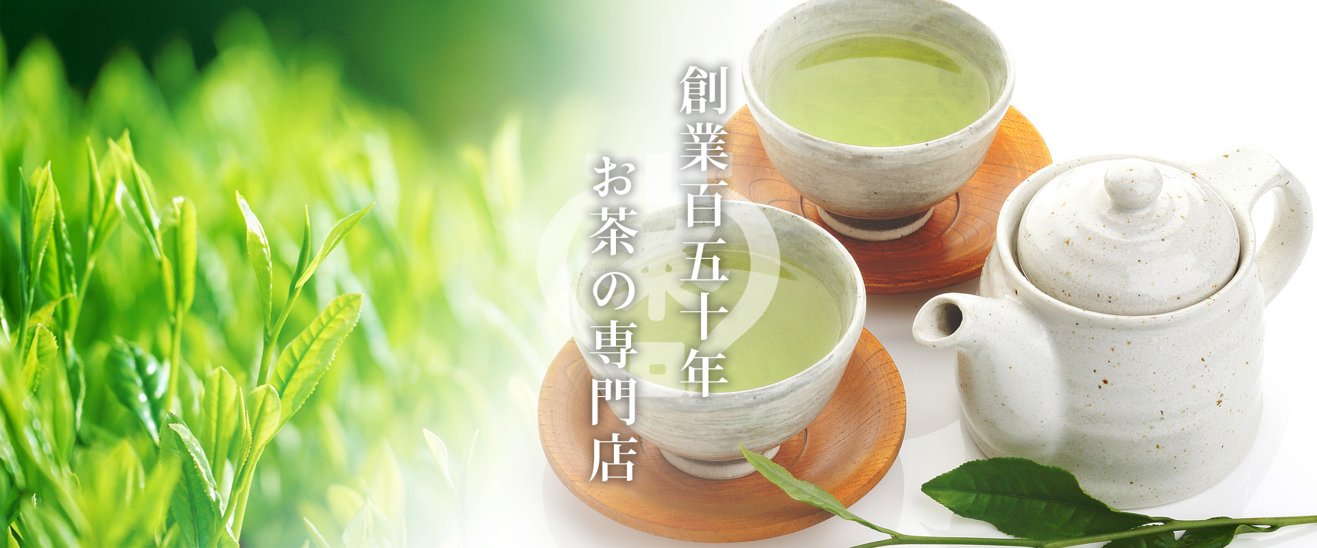 創業百五十年　お茶の専門店
