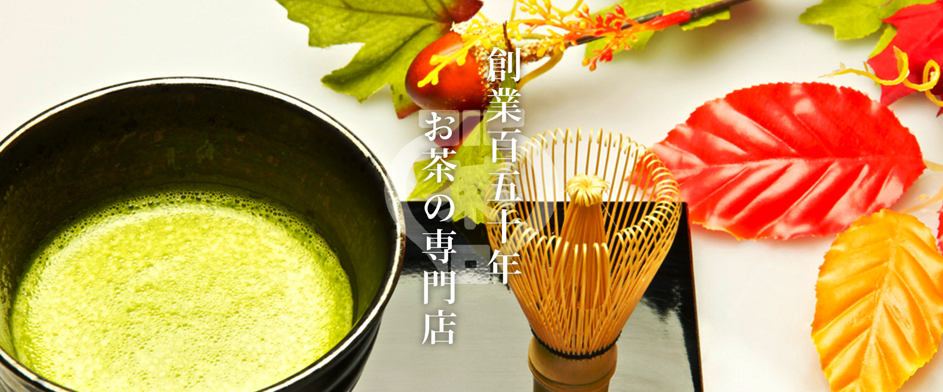 創業百五十年　お茶の専門店