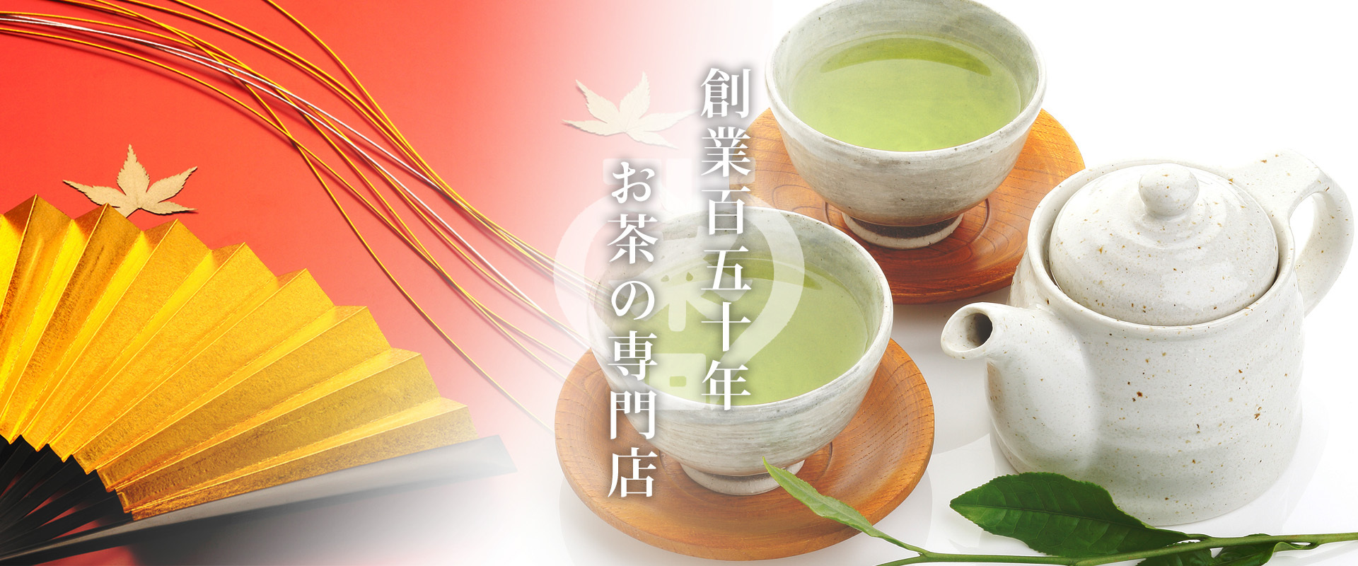 創業百五十年　お茶の専門店